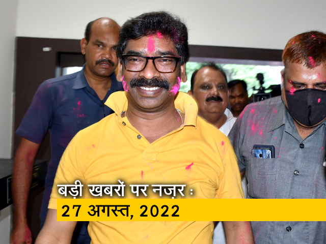 आज सुबह की सुर्खियां : 27 अगस्त, 2022