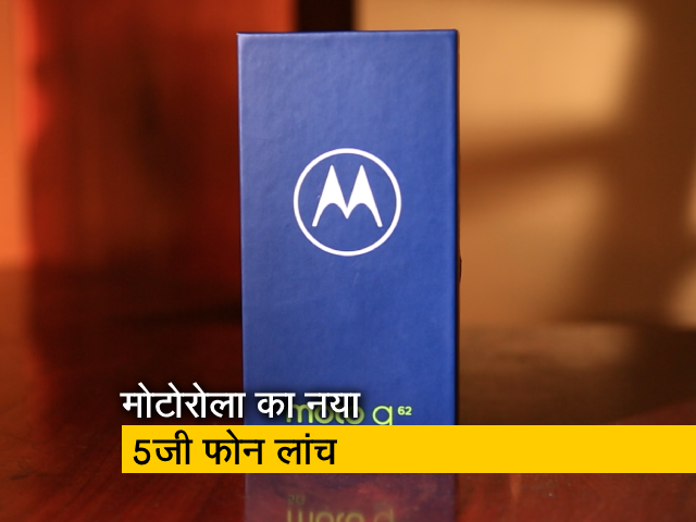 मोटो जी62: क्या 20 हजार से कम कीमत का सबसे अच्छा एंड्रायड फोन?