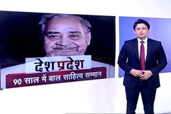 देश प्रदेश: मशहूर लेखक कौसर सिद्दीकी को 90 साल की उम्र में मिला बाल साहित्य सम्मान देश प्रदेश: मशहूर लेखक कौसर सिद्दीकी को 90 साल की उम्र में मिला बाल साहित्य सम्मान