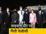 Video : ताइवान पहुंचीं अमेरिकी प्रतिनिधि सभा की स्पीकर नैंसी पेलोसी, हुआ भव्य स्वागत