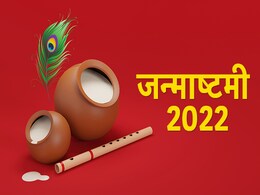 Janmashtami in Mathura 2022: मथुरा और वृंदावन में इस दिन मनाई जाएगी जन्माष्टमी, जानें शुभ मुहूर्त और सामग्री Janmashtami in Mathura 2022: मथुरा और वृंदावन में इस दिन मनाई जाएगी जन्माष्टमी, जानें शुभ मुहूर्त और सामग्री