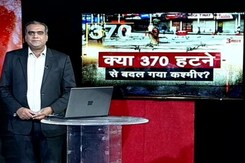 हॉट टॉपिक: कश्मीर में अनुच्छेद 370 हटाने के 3 साल पूरे, जानिए क्या हुए बड़े बदलाव हॉट टॉपिक: कश्मीर में अनुच्छेद 370 हटाने के 3 साल पूरे, जानिए क्या हुए बड़े बदलाव