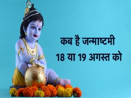 Janmashtami 2022 Date: जन्माष्टमी की तिथि को लेकर कंफ्यूजन कर लें दूर, यहां जानें कब मनाई जाएगी Janmashtami Janmashtami 2022 Date: जन्माष्टमी की तिथि को लेकर कंफ्यूजन कर लें दूर, यहां जानें कब मनाई जाएगी Janmashtami