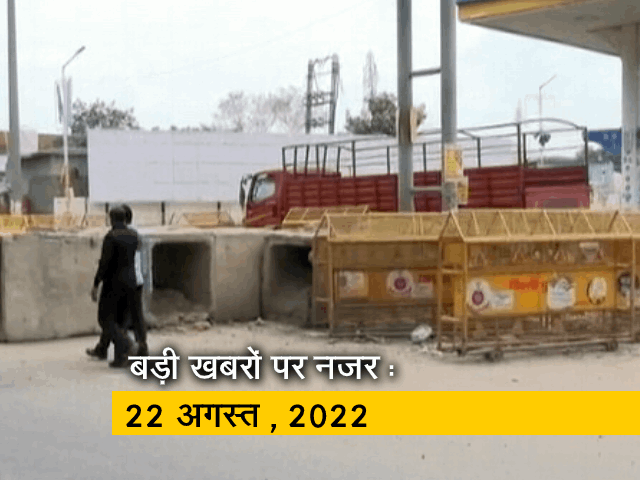 आज सुबह की सुर्खियां : 22 अगस्त, 2022