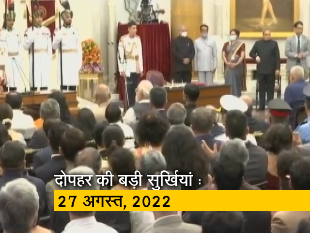 आज दोपहर की बड़ी सुर्खियां : 27 अगस्त, 2022
