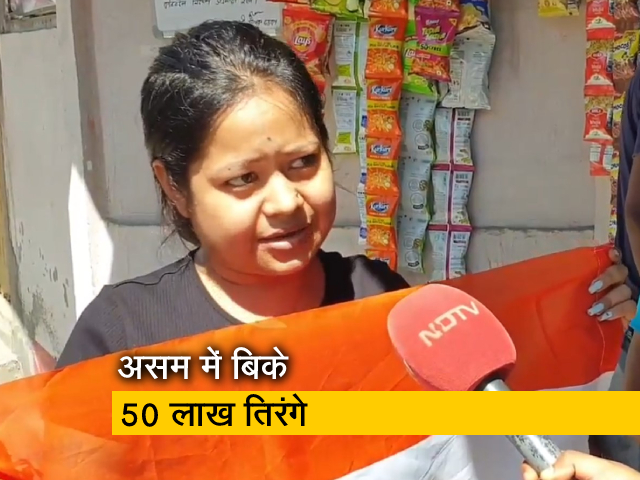 असम में दिखा "हर घर तिरंगे" का असर, राशन दुकानों में पचास लाख झंडे बिके