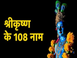 Krishna Janmashtami 2022: भगवान श्री कृष्ण के ये 108 नाम हैं बेहद खास, जन्माष्टमी पर जरूर पढ़ें Krishna Janmashtami 2022: भगवान श्री कृष्ण के ये 108 नाम हैं बेहद खास, जन्माष्टमी पर जरूर पढ़ें