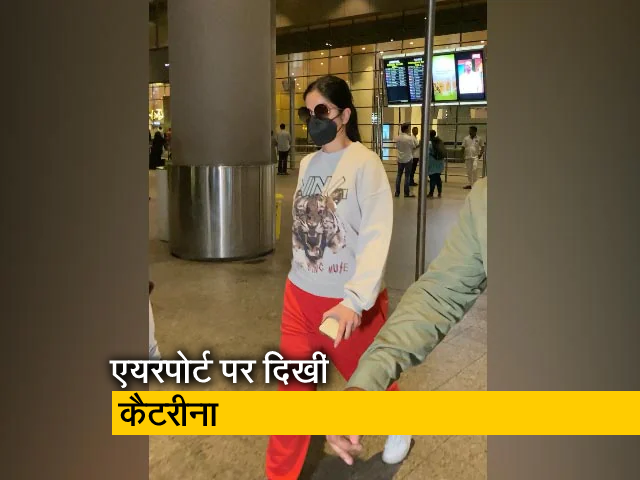 मुंबई: अभिनेत्री कैटरीना कैफ एयरपोर्ट पर हुईं स्पॉट