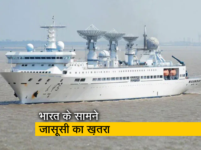 भारत की चिंताओं के बावजूद चीन के जासूसी जहाज को श्रीलंका आने की इजाजत