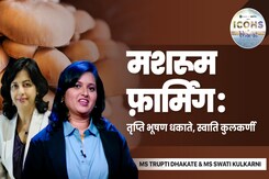 तृप्ति भूषण धकाते और स्वाति कुलकर्णी ने बताया, मशरूम की खेती के लिए किसानों को कैसे किया प्रेरित तृप्ति भूषण धकाते और स्वाति कुलकर्णी ने बताया, मशरूम की खेती के लिए किसानों को कैसे किया प्रेरित