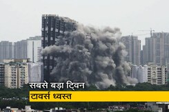 Video: भारत में बने सबसे बड़े नोएडा के ट्विन टावर्स को किया ज़मींदोज Video: भारत में बने सबसे बड़े नोएडा के ट्विन टावर्स को किया ज़मींदोज