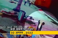 आज सुबह की सुर्खियां : 30 अगस्त, 2022 आज सुबह की सुर्खियां : 30 अगस्त, 2022