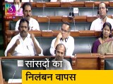 Video : लोकसभा में चार कांग्रेसी सांसदों का निलंबन वापस, स्‍पीकर ने दी प्‍लैकार्ड न लेकर आने की हिदायत 