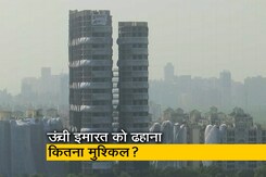 ऊंची इमारत को गिराने में कई चुनौतियां, एक्सपर्ट से जानिए कितना मुश्किल है ये काम ऊंची इमारत को गिराने में कई चुनौतियां, एक्सपर्ट से जानिए कितना मुश्किल है ये काम