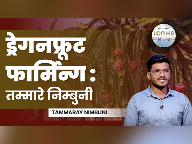 Icons of Bharat में तम्मारे निम्बुनी ने बताया, कैसे उबरे ड्रेगनफ्रूट फार्मिन्ग से जुड़े खतरों से