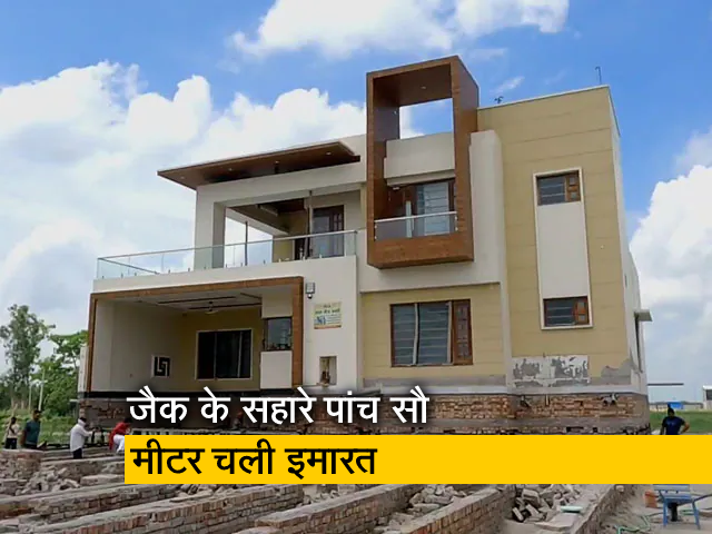 Video: एक्सप्रेस-वे के लिए दी जमीन, घर को जैक के सहारे पांच सौ मीटर दूर किया शिफ्ट