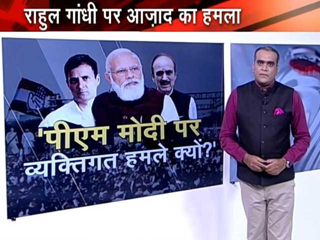 हॉट टॉपिक : राहुल गांधी की 2019 की चुनाव रणनीति पर गुलाम नबी आजाद ने उठाए सवाल&nbsp;