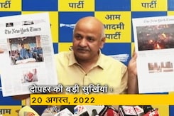 दोपहर की बड़ी खबरों पर नजर : 20 अगस्त, 2022 दोपहर की बड़ी खबरों पर नजर : 20 अगस्त, 2022