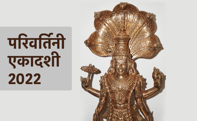 Parivartini Ekadashi 2022: इस दिन है परिवर्तिनी एकादशी, जानें तिथि शुभ मुहूर्त और पारण का समय