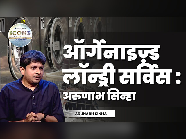 Icons of Bharat में अरुणाभ सिन्हा ने सुनाए ऑर्गेनाइज़्ड लॉन्ड्री सर्विस के किस्से