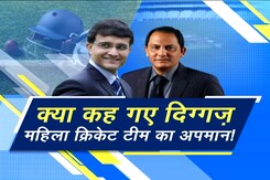 क्या गांगुली-अज़हर ने किया महिला क्रिकेट टीम का अपमान? क्या गांगुली-अज़हर ने किया महिला क्रिकेट टीम का अपमान?