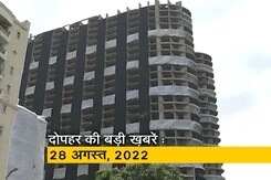 आज दोपहर की बड़ी सुर्खियां : 28 अगस्त, 2022 आज दोपहर की बड़ी सुर्खियां : 28 अगस्त, 2022