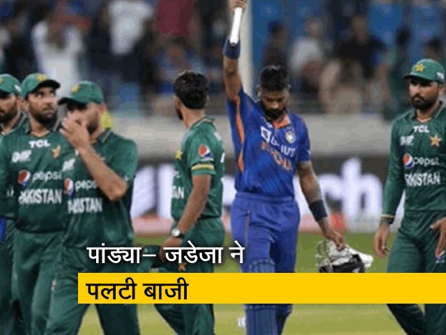 Asia Cup 2022: रविंद्र जडेजा और हार्दिक पांड्या ने कैसे पलटी बाजी, बता रहे हैं विमल मोहन