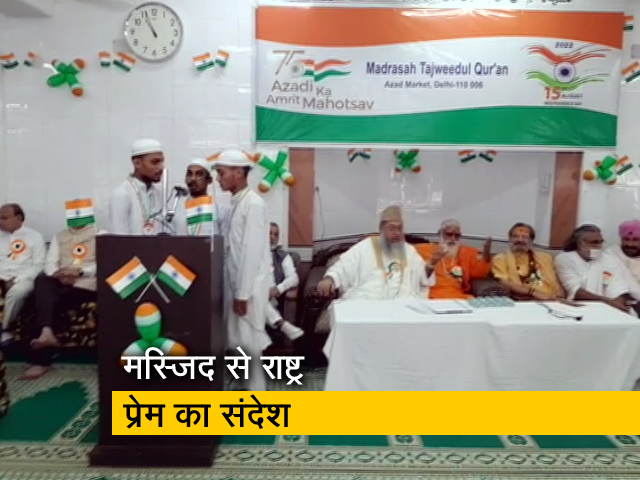 दिल्ली : मस्जिद से कुछ इस तरह दिया गया देश प्रेम का संदेश