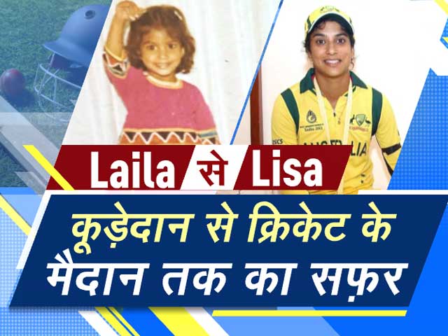 लैला से बनी लिसा, जानिए कूड़ेदान से क्रिकेट के मैदान तक का सफर 