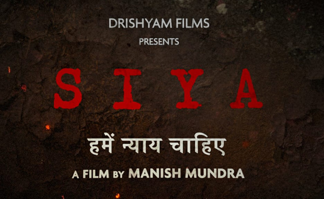 आंखों देखी, मसान और न्यूटन की सफलता के बाद मनीष मुंद्रा लेकर आ रहे हैं सिया, छोटे शहर की लड़की स्ट्रगल की है कहानी 