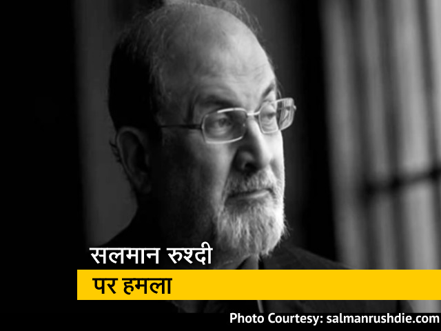 न्‍यूयॉर्क में प्रख्‍यात लेखक सलमान रुश्‍दी पर कार्यक्रम के दौरान हमला 