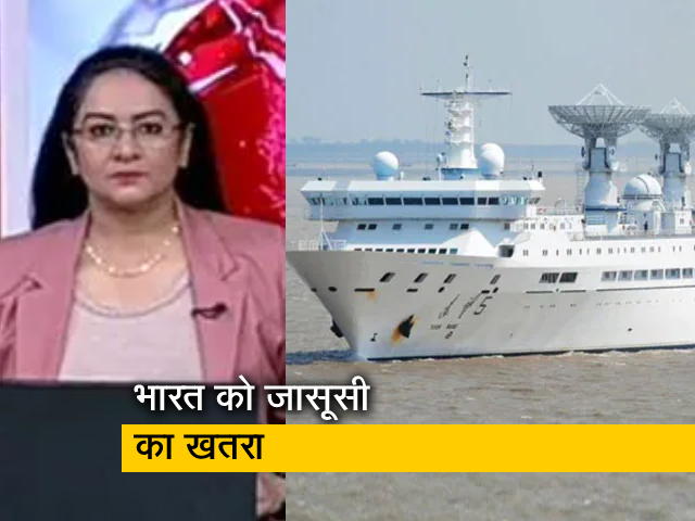 इंडिया @ 9 : चीन के जासूसी जहाज को श्रीलंका आने की इजाजत, भारत को जासूसी का खतरा 