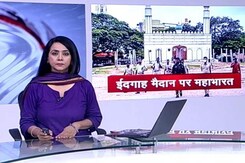 5 की बात : ईदगाह मैदानों पर गणेशोत्सव को लेकर 'महाभारत', कहीं पूजा तो कहीं रोक 5 की बात : ईदगाह मैदानों पर गणेशोत्सव को लेकर 'महाभारत', कहीं पूजा तो कहीं रोक