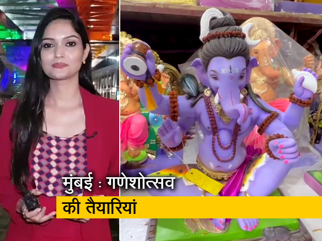 सिटी सेंटर : मुंबई में गणेशोत्सव की तैयारी अंतिम चरण में, इस बार मूर्ति की उंचाई पर नहीं है कोई पाबंदी