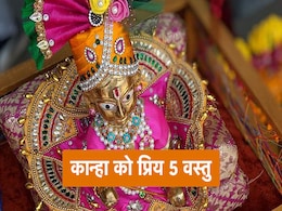 Janmashtami 2022: लड्डू गोपाल को बेहद प्रिय हैं ये 5 चीजें, जन्माष्टमी की पूजा में जरूर करें शामिल Janmashtami 2022: लड्डू गोपाल को बेहद प्रिय हैं ये 5 चीजें, जन्माष्टमी की पूजा में जरूर करें शामिल