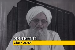 अल क़ायदा को लेकर सुरक्षा एजेंसियों ने किया पुलिस को किया अलर्ट अल क़ायदा को लेकर सुरक्षा एजेंसियों ने किया पुलिस को किया अलर्ट