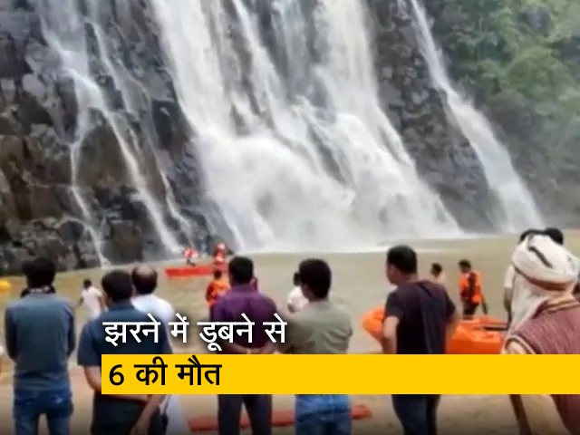 छत्तीसगढ़ में रामदाहा झरने में डूबने से  6 की मौत, एक को बचाया