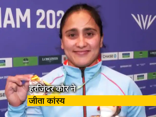 "मुझे पदक जीतने का भरोसा था"; कॉमनवेल्थ के वेटलिफ्टिंग इवेंट में कांस्य जीतने पर हरजिंदर कौर