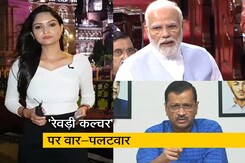 सिटी सेंटर : 'रेवड़ी कल्चर' पर AAP और बीजेपी आमने-सामने सिटी सेंटर : 'रेवड़ी कल्चर' पर AAP और बीजेपी आमने-सामने
