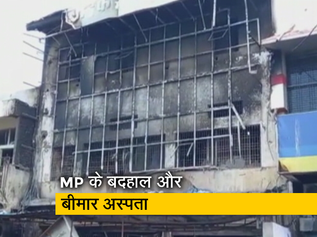 MP में एक और अस्‍पताल में लगी आग, फायर एनओसी और फायर सिक्‍योरिटी पर फिर उठे सवाल 