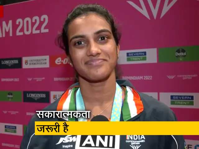 पीवी सिंधु : CWG 2022 में सिल्वर मेडल जीतने को सकारात्मक लेना चाहिए पीवी सिंधु : CWG 2022 में सिल्वर मेडल जीतने को सकारात्मक लेना चाहिए