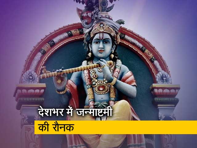 देशभर में जन्माष्टमी को लेकर सजे श्रीकृष्ण मंदिर