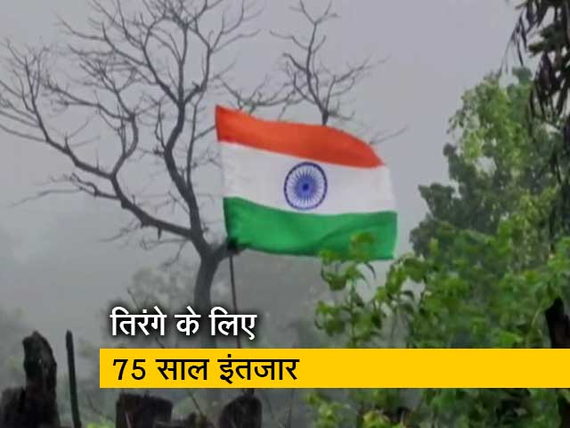 आजादी के 75 साल बाद छत्तीसगढ़ के इस गांव में पहली बार फहराया तिरंगा 