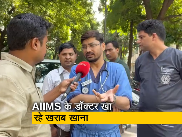 दिल्ली AIIMS के रेजिडेंट डॉक्टर कैंटीन के खराब खाने से हैं परेशान, देखें परिमल कुमार की रिपोर्ट