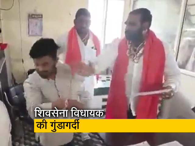 Video: खाने की क्वॉलिटी को लेकर शिवसेना विधायक ने केटरिंग मैनेजर को मारा थप्पड़