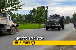 जम्मू कश्मीर में अनुच्छेद 370 हटने के 3 साल पूरे, कितना आया बदलाव?   जम्मू कश्मीर में अनुच्छेद 370 हटने के 3 साल पूरे, कितना आया बदलाव?