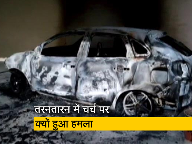 जबरन धर्मांतरण के आरोपों में तरनतारन के चर्च पर हमला, पादरी की कार को भी फूंक डाला