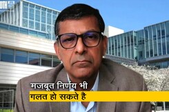 "मजबूत निर्णय भी कभी-कभी गलत साबित हो सकते हैं": अर्थव्यवस्था पर बोले रघुराम राजन "मजबूत निर्णय भी कभी-कभी गलत साबित हो सकते हैं": अर्थव्यवस्था पर बोले रघुराम राजन