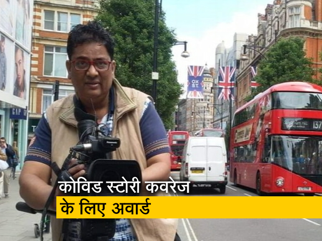 NDTV के VIDEO जर्नलिस्ट राजेंद्र दयालकर को मिलेगा मुंबई प्रेस क्लब का वीडियो अवार्ड