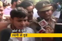 श्रीकांत त्यागी के गुंडों की कोर्ट में हुई पेशी, आरोपियों के वकील ने कहा- श्रीकांत त्यागी से नहीं है संबंध श्रीकांत त्यागी के गुंडों की कोर्ट में हुई पेशी, आरोपियों के वकील ने कहा- श्रीकांत त्यागी से नहीं है संबंध